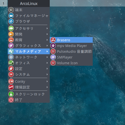 「ArcoLinux 20.07.5 Openbox」-「デスクトップ上 右クリック」→「マルチメディア」→ 「Brasero」