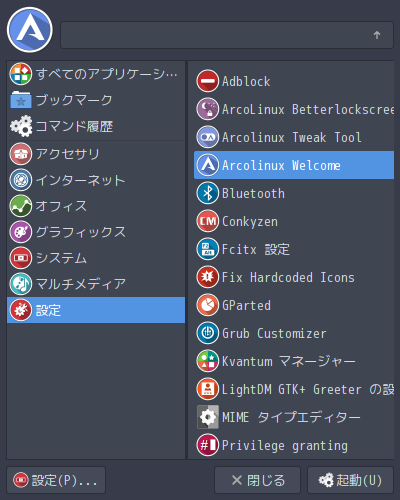 「ArcoLinux 20.07.5 xmonad」-「mod+m」→「設定」→「ArcoLinux Welcome」