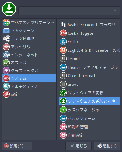 「ArcoLinux 20.07.5 bspwm」-「mod+m」→「システム」→「ソフトウェアの追加と削除」