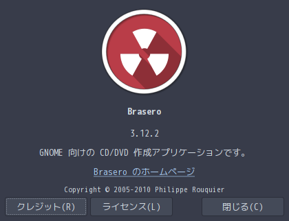 「ArcoLinux 20.07.5 xmonad」-「Brasero」「バージョン情報」