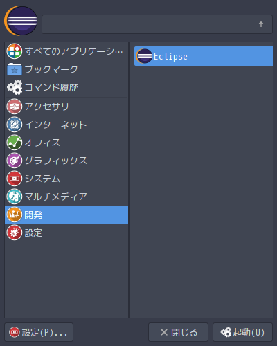 「ArcoLinux 20.07.5 xmonad」-「mod+m」→「プログラミング」→「Eclipse」