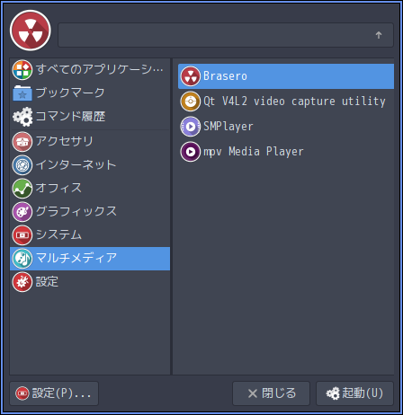 「ArcoLinux 20.07.5 herbstluftwm」-「mod+m」→「マルチメディア」→ 「Brasero」