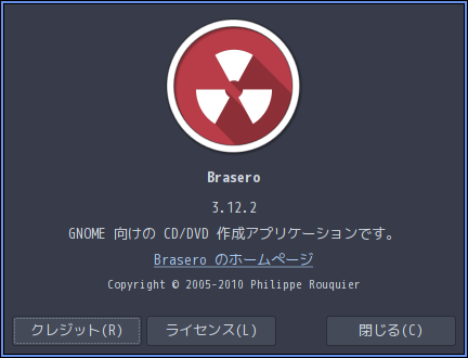 「ArcoLinux 20.07.5 herbstluftwm」-「Brasero」「バージョン情報」