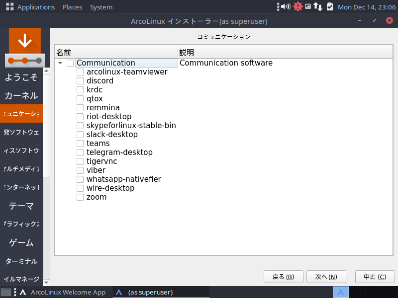 「ArcoLinux 20.11.9」-「インストール」「コミュニケーション」