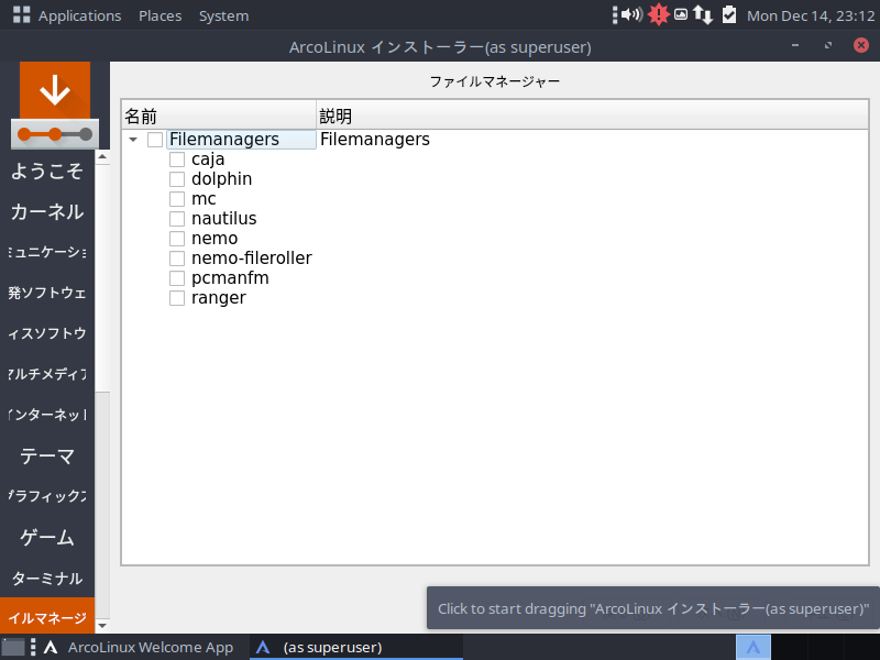 「ArcoLinux 20.11.9」-「インストール」「ファイルマネージャ」
