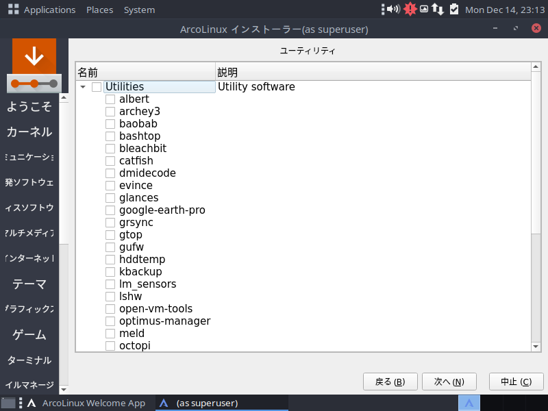 「ArcoLinux 20.11.9」-「インストール」「ユーティリティ」