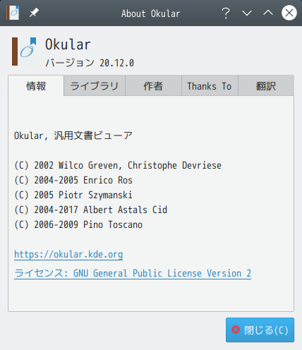 「ArcoLinux 20.11.9 KDE」-「Okular」「バージョン情報」