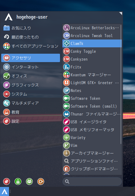 「ArcoLinux 20.11.9 XFCE」-「スタート」→「アクセサリ」→「ClamTk」