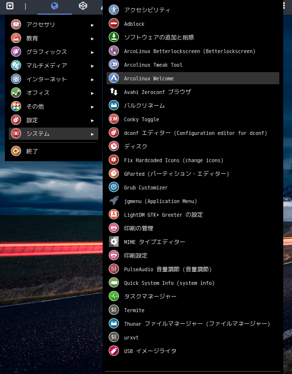 「ArcoLinux 20.11.9 xmonad」-「スタート」→「設定」→「ArcoLinux Welcome」