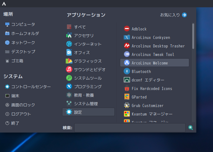 「ArcoLinux 22.03.07 MATE」-「スタート」→「設定」→「AcroLinux Welcome」