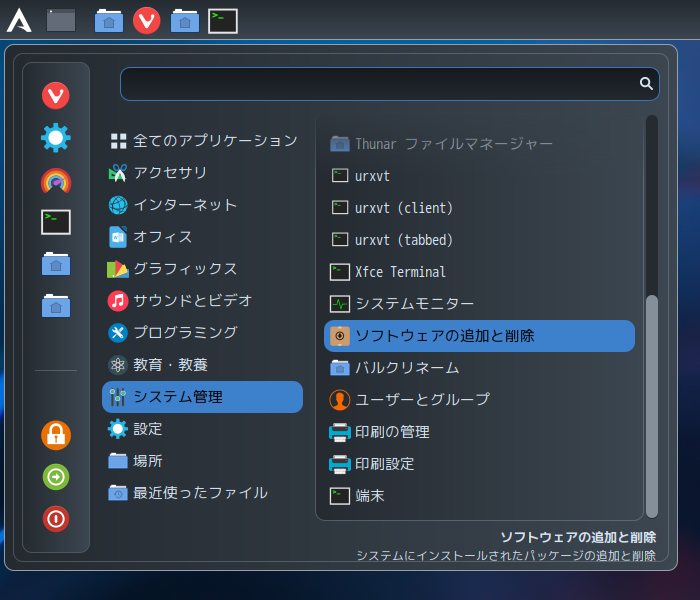 「ArcoLinux 22.03.07 Cinnamon」-「スタート」→「システム管理」→「ソフトウェアの追加と削除」
