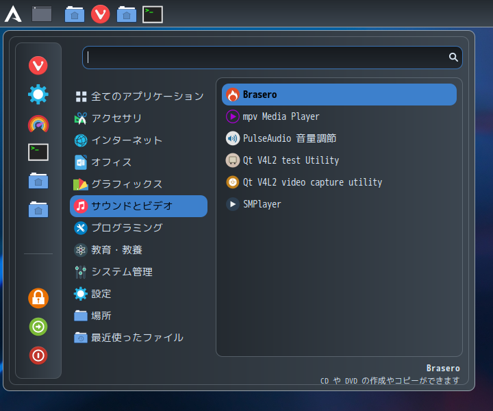 「ArcoLinux 22.03.07 Cinnamon」-「スタート」→「サウンドとビデオ」→ 「Brasero」