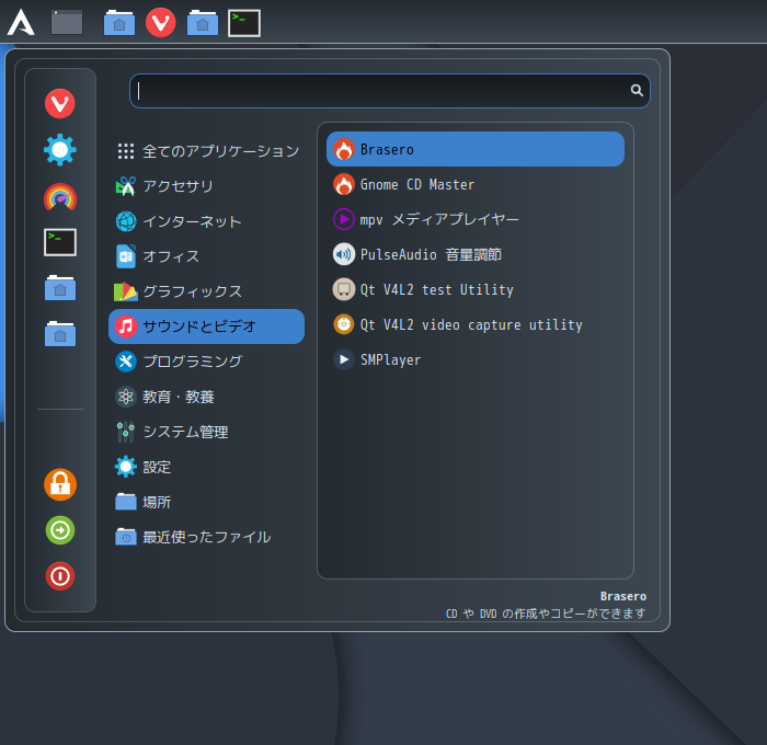 「ArcoLinux 23.09.03 Cinnamon」-「スタート」→「サウンドとビデオ」→ 「Brasero」