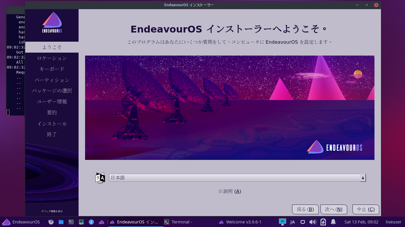 「EndeavourOS 2021.02.03」-「インストール」「言語」