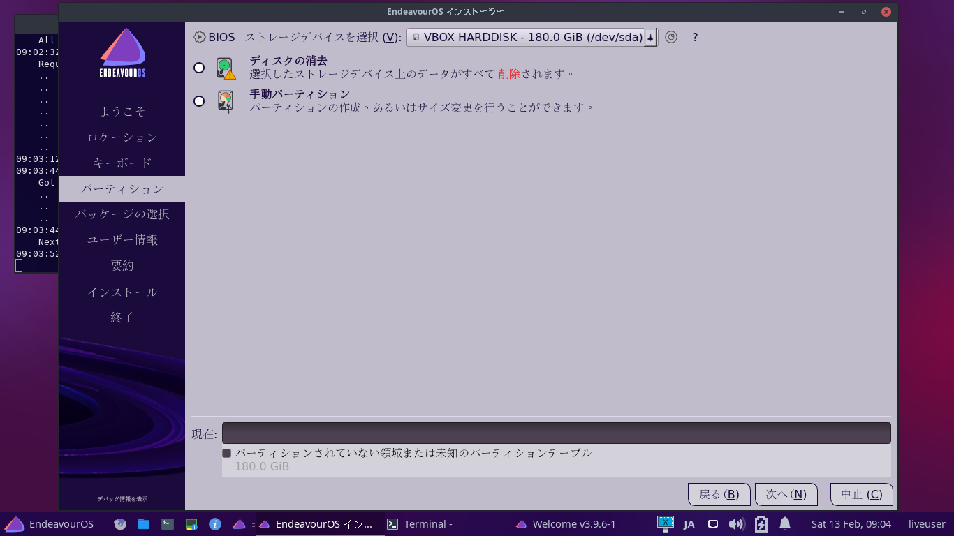 「EndeavourOS 2021.02.03」-「インストール」「パーティション」
