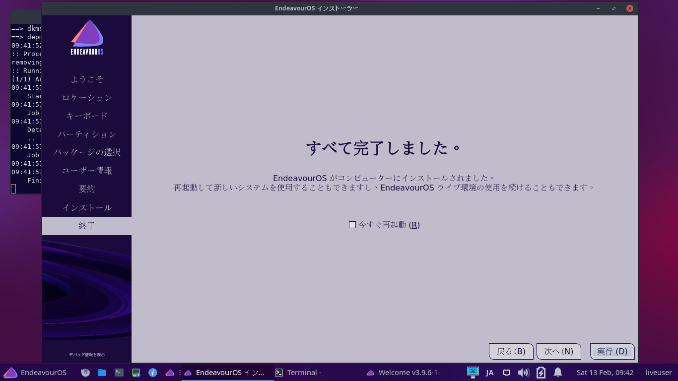 「EndeavourOS 2021.02.03」-「インストール」「すべて完了しました」