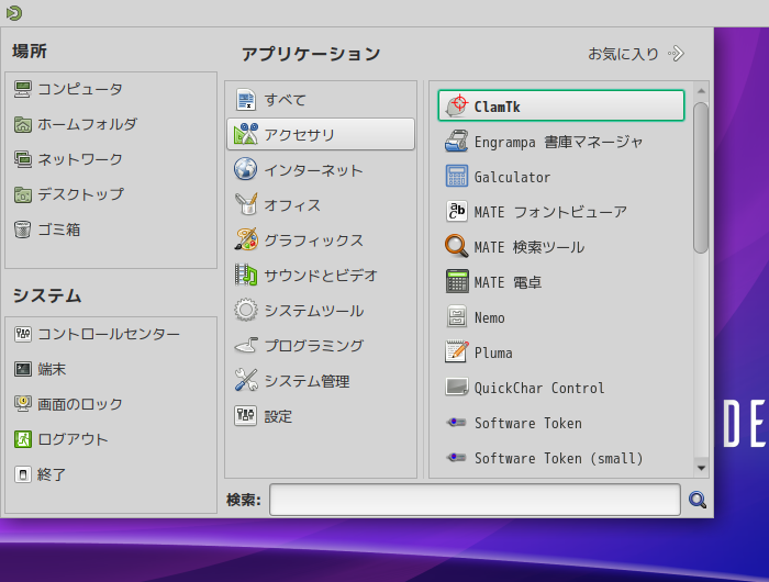 「EndeavourOS 2021.08.27 MATE」-「スタート」→「アクセサリ」→「ClamTk」