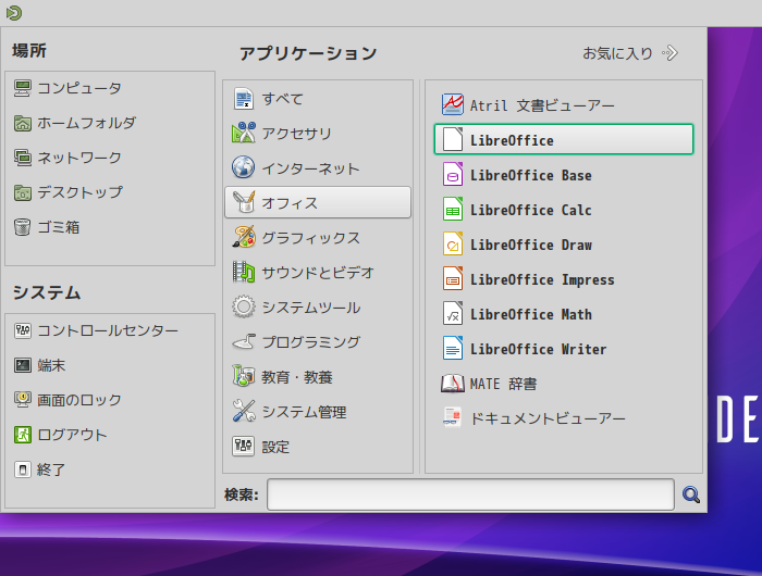 「EndeavourOS 2021.08.27 MATE」-「スタート」→「オフィス」→「LibreOffice」