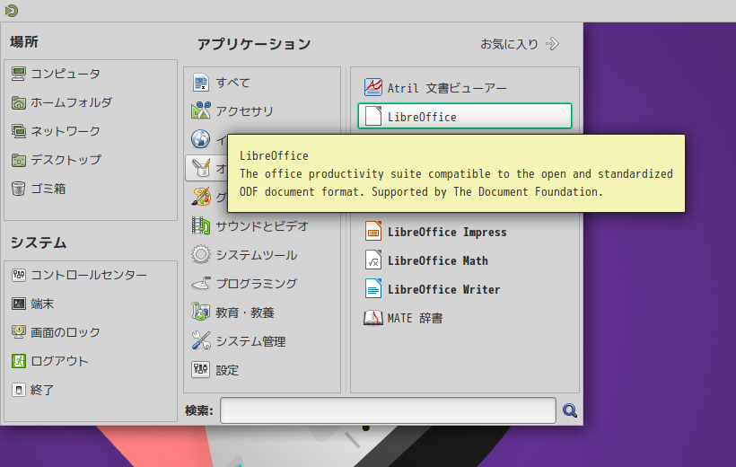 「EndeavourOS 22.1 MATE」-「スタート」→「オフィス」→「LibreOffice」