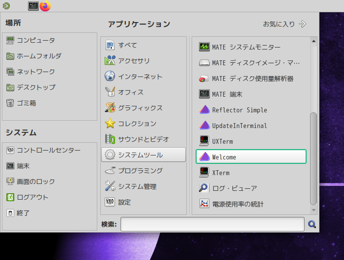 「EndeavourOS 22.12 MATE」-「スタート」→「システムツール」→「Welcome」