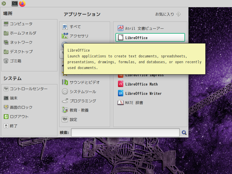 「EndeavourOS 11-2023 MATE」-「スタート」→「オフィス」→「LibreOffice」