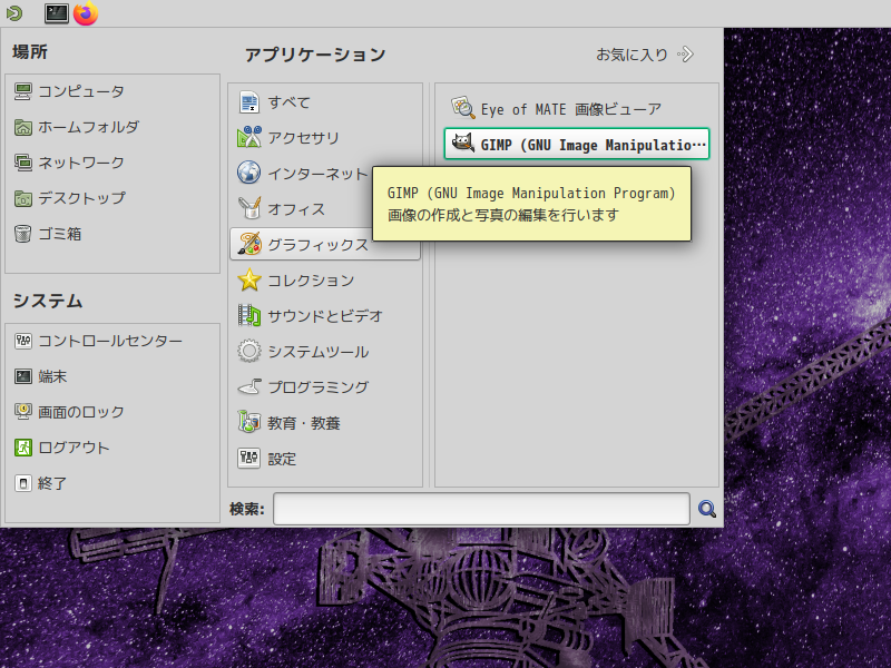 「EndeavourOS 11-2023 MATE」-「スタート」→「グラフィックス」→「GIMP」