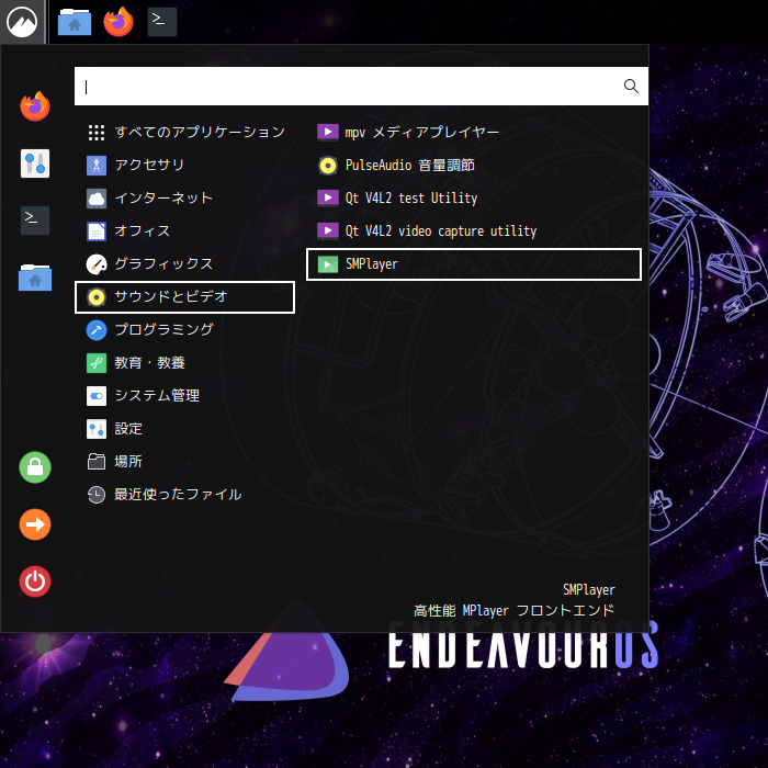 「EndeavourOS 2024.04.20」-「スタート」→「サウンドとビデオ」→「SMPlayer」