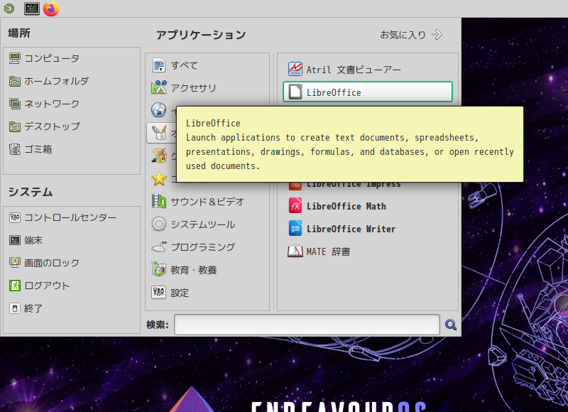 「EndeavourOS 2024.04.20 MATE」-「スタート」→「オフィス」→「LibreOffice」