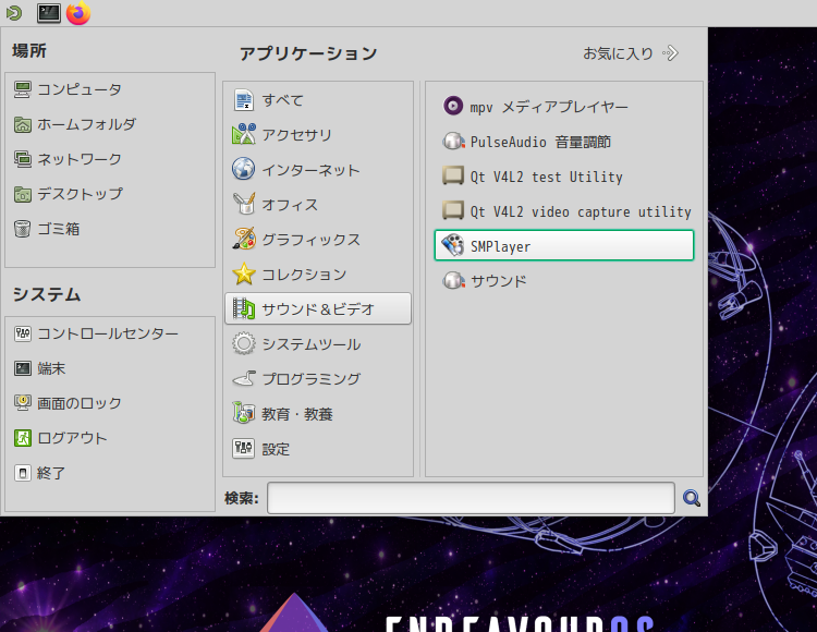 「EndeavourOS 2024.04.20」-「スタート」→「サウンドとビデオ」→「SMPlayer」