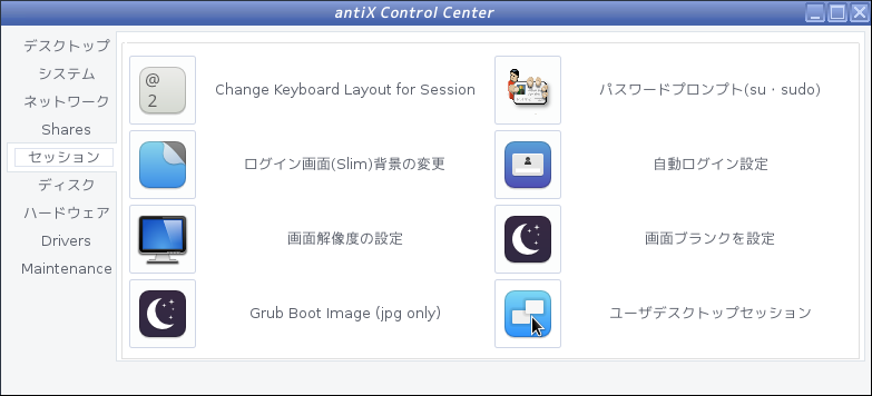 antiX - 17.3.1 -「コントロールセンター」-「セッション」タブ