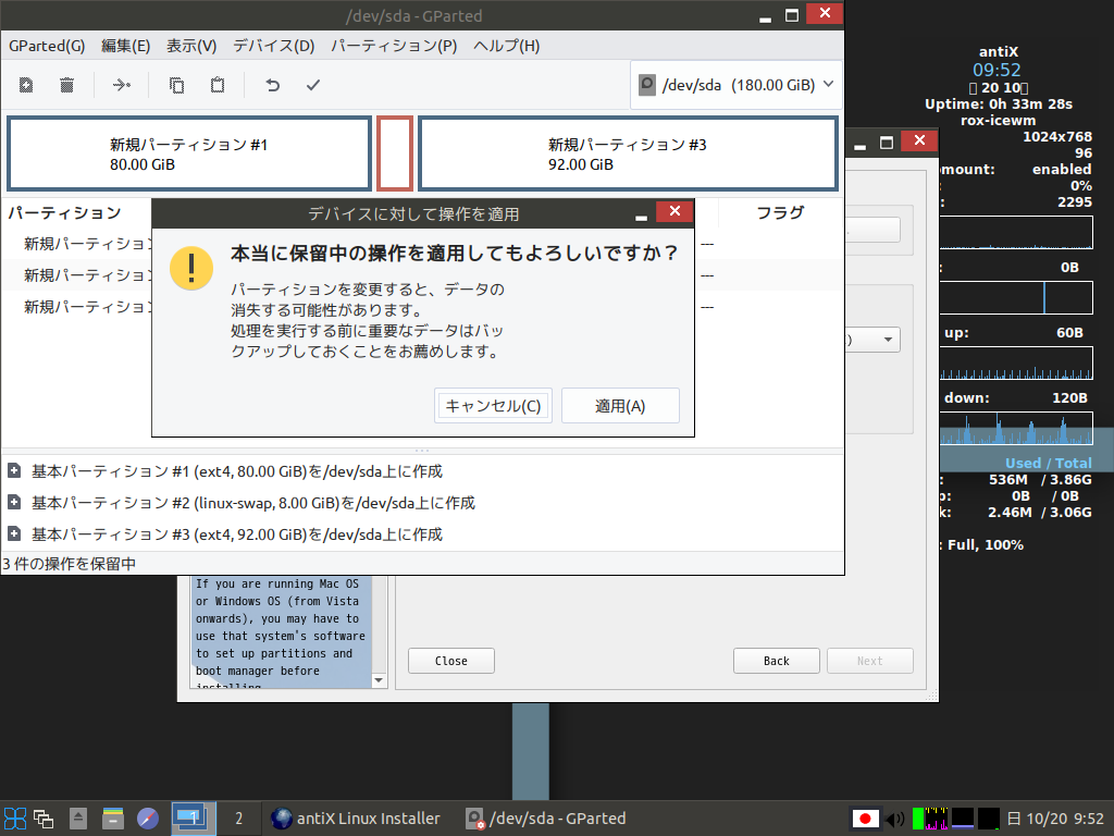 「antiX 19」-「インストール」「保留中の操作を適用してもいいですか」