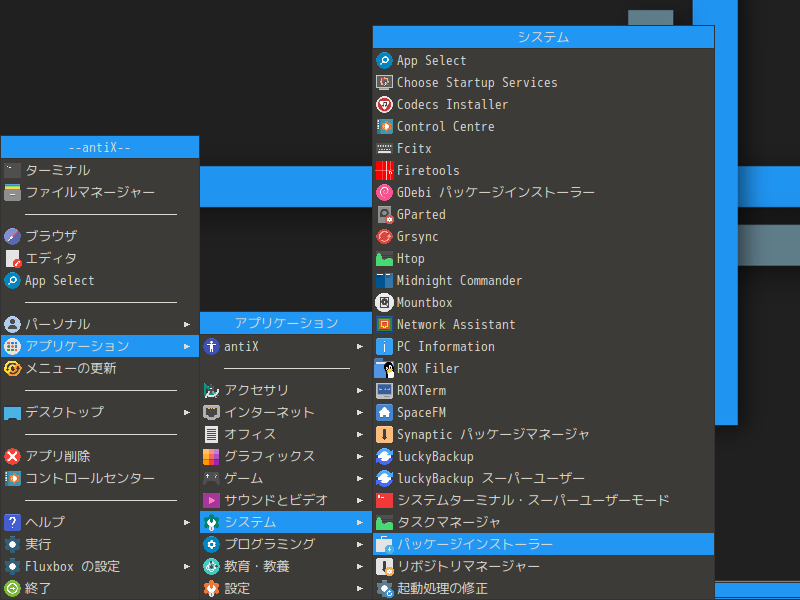 「antiX 19 Fluxbox」-「デスクトップ上を右クリック」「アプリケーション」→「システム」→「パッケージインストーラ」