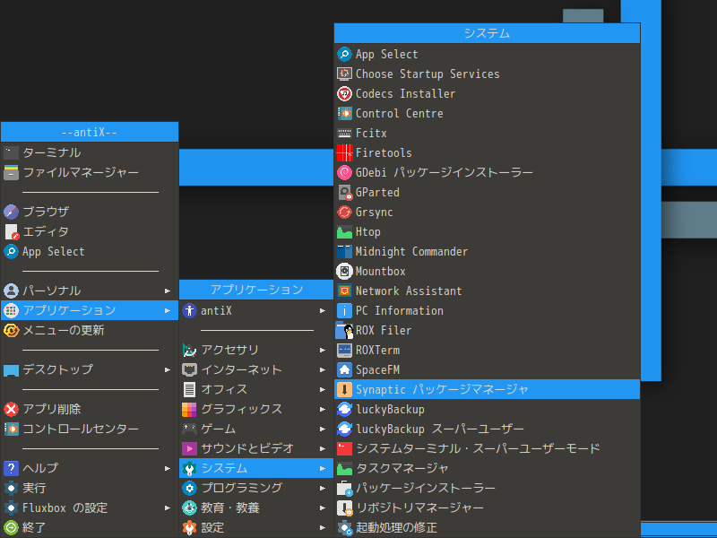 「antiX 19 Fluxbox」-「デスクトップ上を右クリック」「アプリケーション」→「システム」→「Synaptic」