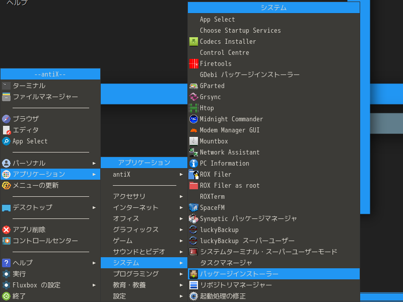 「antiX 19.2 Fluxbox」-「デスクトップ上右クリック」→「アプリケーション」→「システム」→「パッケージインストーラ」