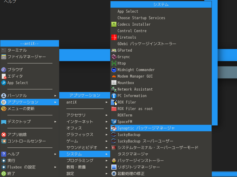 「antiX 19.2 Fluxbox」-「デスクトップ上右クリック」→「アプリケーション」→「システム」→「Synaptic」