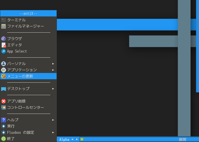 クリックでオリジナルのサイズで開きます 「antiX 19.2 Fluxbox」-「デスクトップ上右クリック」→「メニューの更新」
