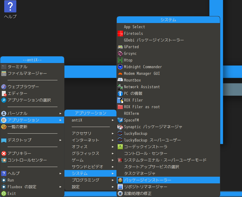 「antiX 19.3 Fluxbox」-「デスクトップ上右クリック」→「アプリケーション」→「システム」→「パッケージインストーラ」