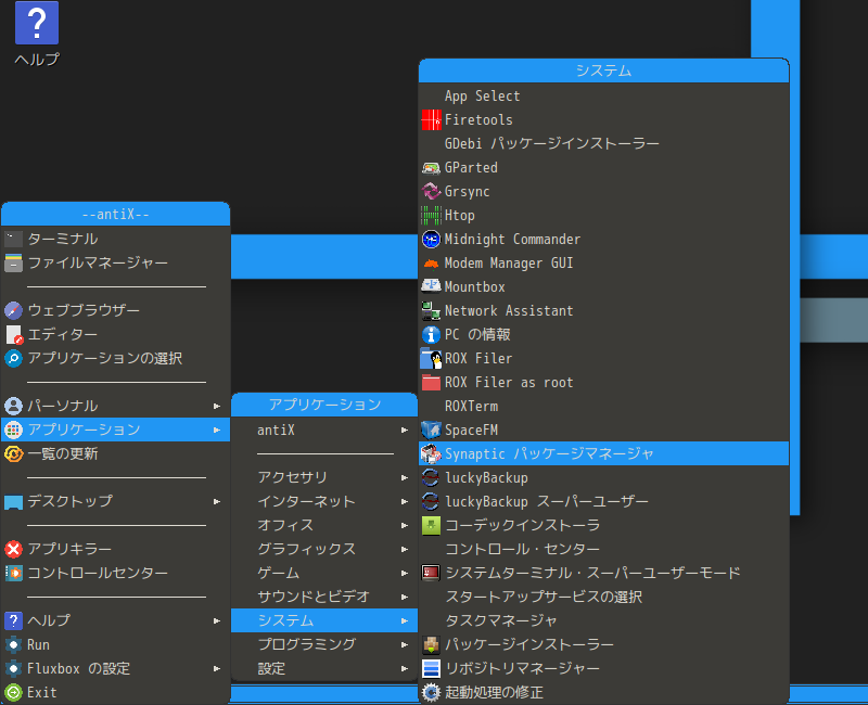 「antiX 19.3 Fluxbox」-「デスクトップ上右クリック」→「アプリケーション」→「システム」→「Synaptic」
