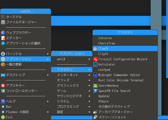 「antiX 19.3 Fluxbox」-「デスクトップ上右クリック」→「アプリケーション」→「アクセサリ」→「ClamTk」