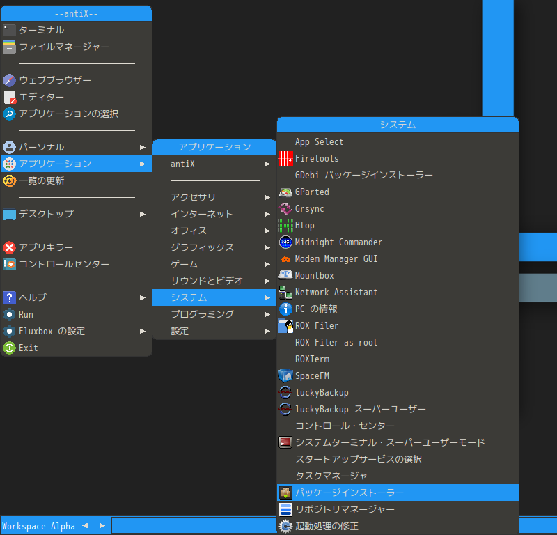 「antiX 19.4 Fluxbox」-「デスクトップ上右クリック」→「アプリケーション」→「システム」→「パッケージインストーラ」