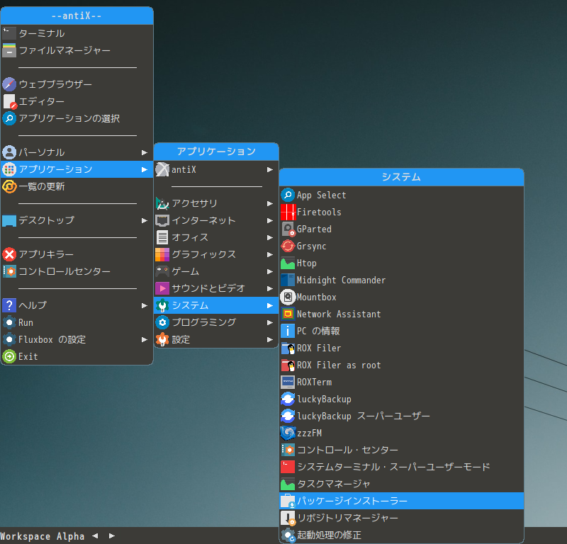 「antiX 21 Fluxbox」-「デスクトップ上右クリック」→「アプリケーション」→「システム」→「パッケージインストーラ」