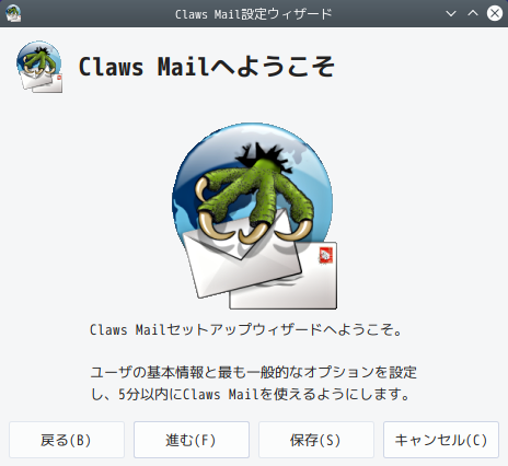 「antiX 21 KDE」-「Claws Mail」「設定ウィザード」
