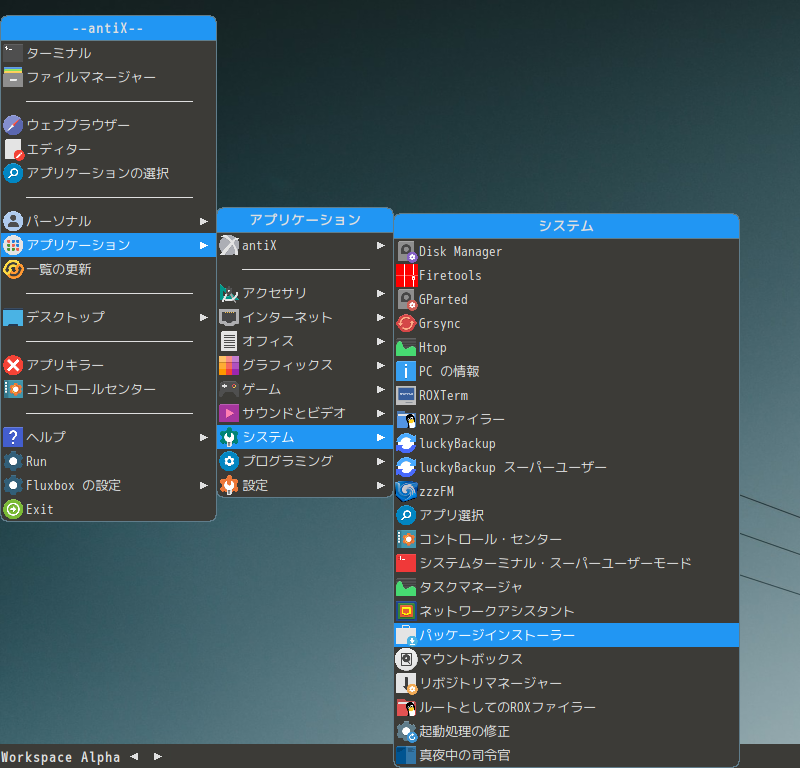 「antiX 22 Fluxbox」-「デスクトップ上右クリック」→「アプリケーション」→「システム」→「パッケージインストーラ」