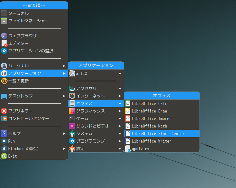 「antiX 22 Fluxbox」-「デスクトップ上右クリック」→「アプリケーション」→「オフィス」→「LibreOffice Start Center」