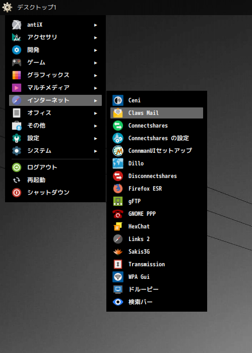 「antiX 22 Openbox」-「スタート」→「インターネット」→「Claws Mail」