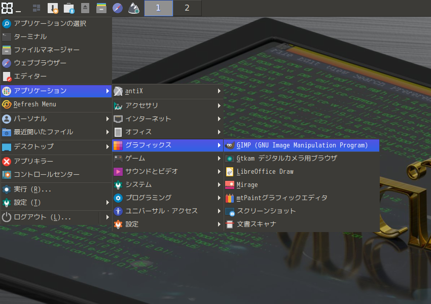 「antiX 23 IceWM」-「スタート」→「アプリケーション」→「グラフィックス」→「GIMP」