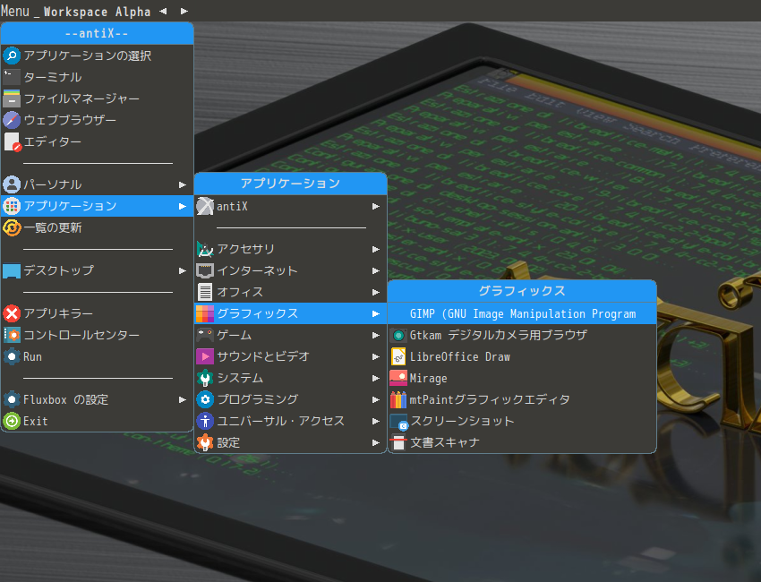 「antiX 23 Fluxbox」-「Menu」→「アプリケーション」→「グラフィックス」→「GIMP」
