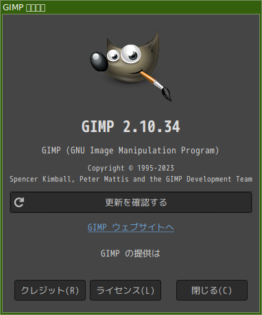 「antiX 23 herbstluftwm」-「GIMP」「バージョン情報」