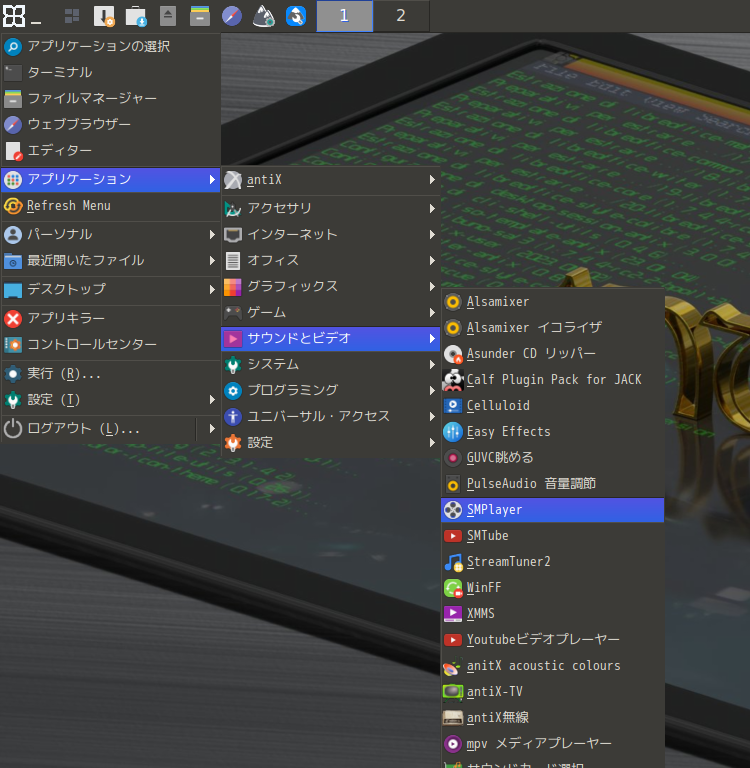 「antiX 23.1 IceWM」-「スタート」→「アプリケーション」→「サウンドとビデオ」→「SMPlayer」