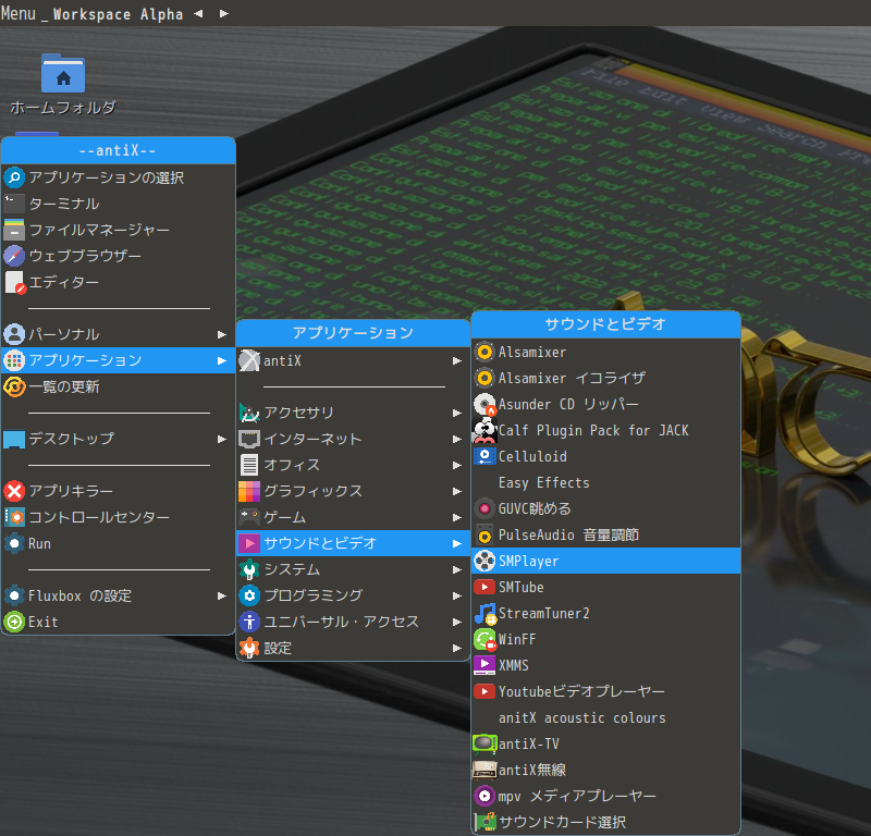 「antiX 23.1 Fluxbox」-「Menu」→「アプリケーション」→「サウンドとビデオ」→「SMPlayer」